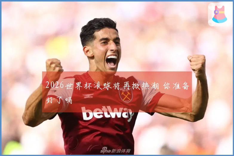 2026世界杯滚球将再掀热潮 你准备好了吗