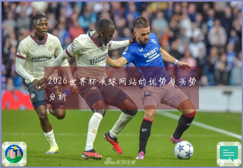 2026世界杯滚球网站的优势与劣势分析