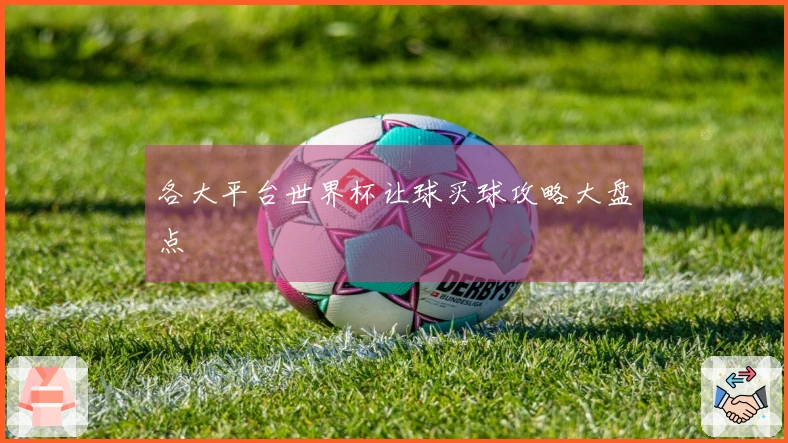 各大平台世界杯让球买球攻略大盘点