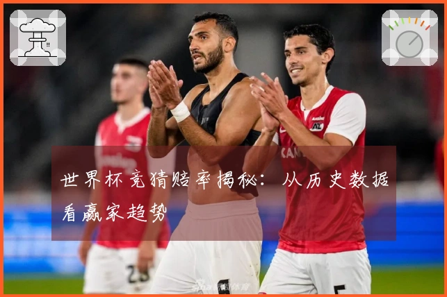 世界杯竞猜赔率揭秘：从历史数据看赢家趋势
