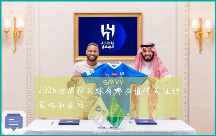 2026世界杯买球有哪些值得关注的策略和技巧