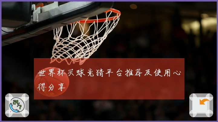 世界杯买球竞猜平台推荐及使用心得分享