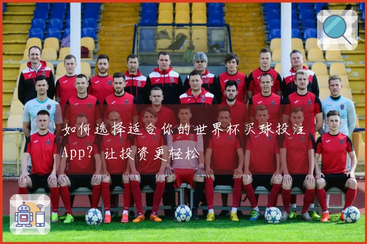 如何选择适合你的世界杯买球投注App？让投资更轻松