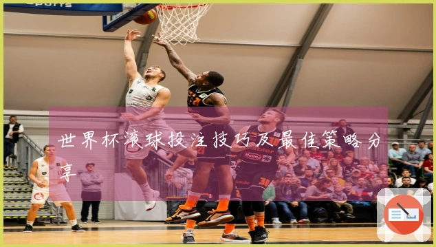 世界杯滚球投注技巧及最佳策略分享