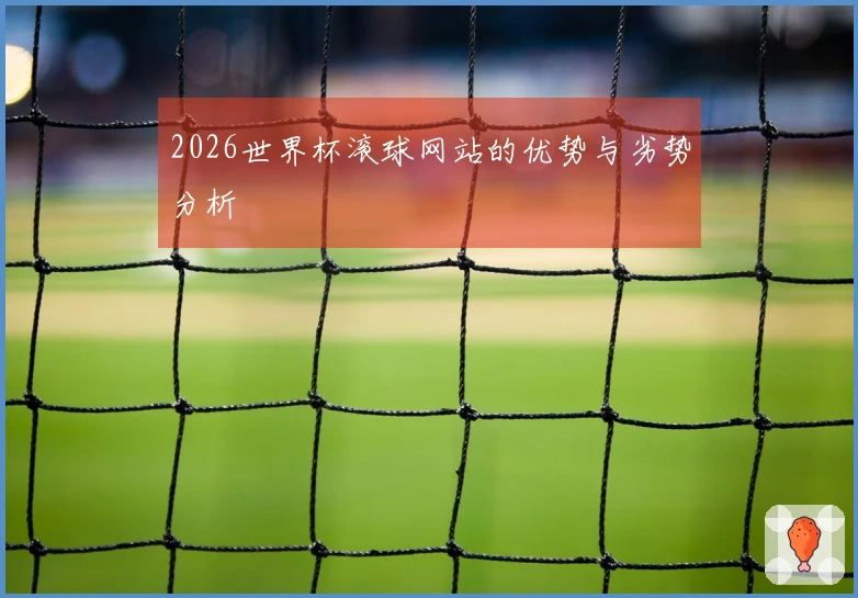 2026世界杯滚球网站的优势与劣势分析
